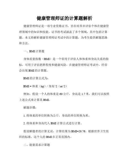 健康管理师证的计算题解析