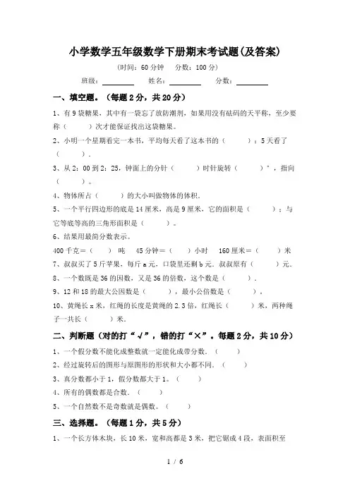 小学数学五年级数学下册期末考试题(及答案)