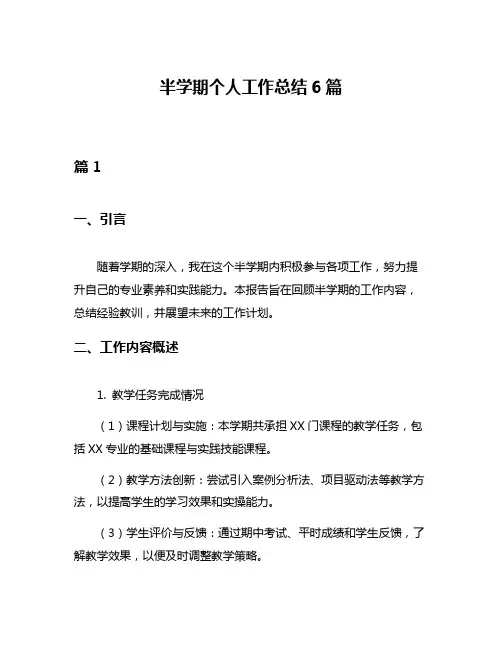 半学期个人工作总结6篇