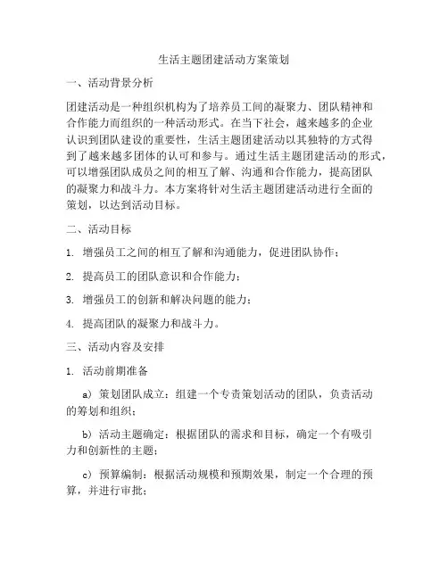 生活主题团建活动方案策划