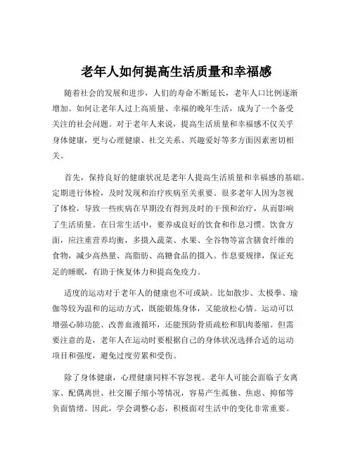 老年人如何提高生活质量和幸福感