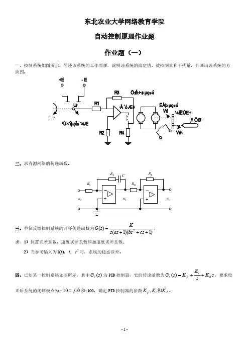 【免费下载】版自动控制原理作业题