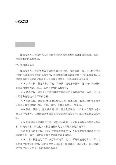 085213建筑与土木工程领域工程硕士专业学位基本要求