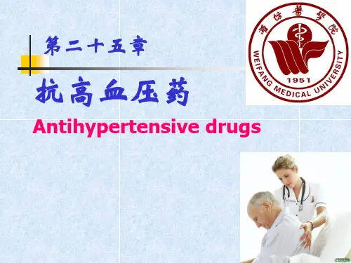 药理学课件：抗高血压药