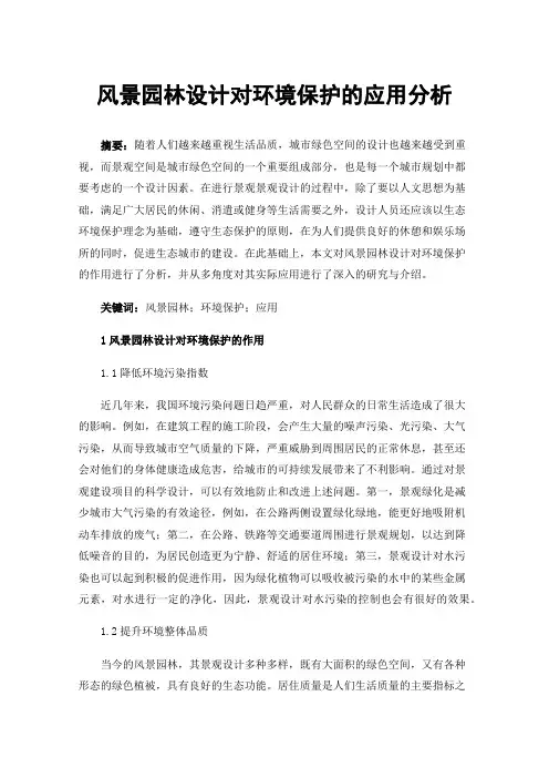 风景园林设计对环境保护的应用分析