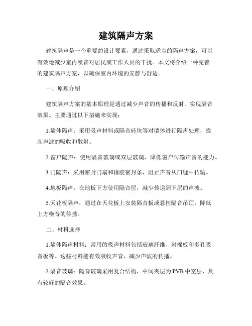 建筑隔声方案