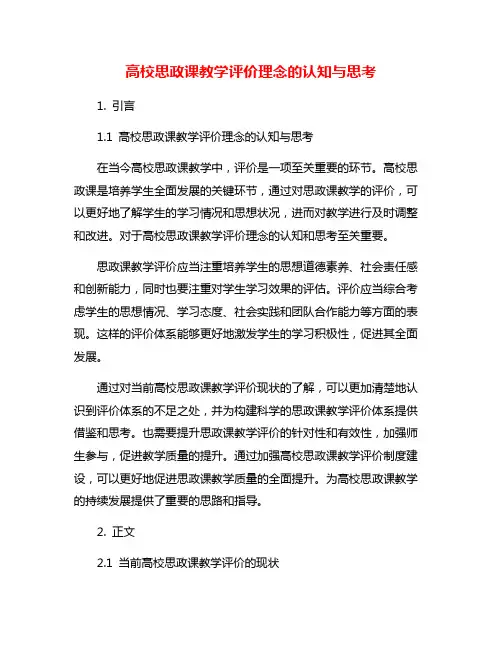 高校思政课教学评价理念的认知与思考