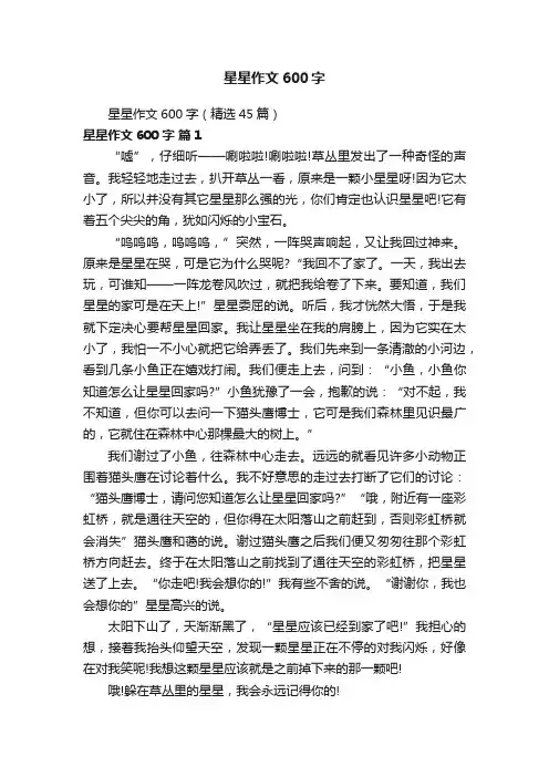 星星作文600字（精选45篇）