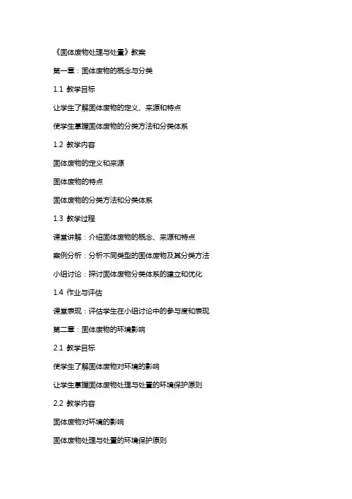 《固体废物处理与处置》教案