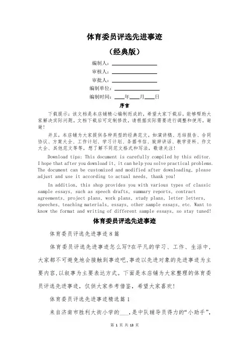体育委员评选先进事迹