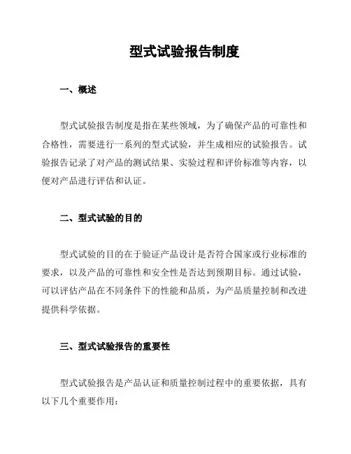 型式试验报告制度