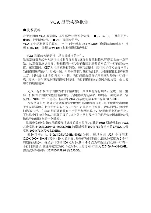 vga显示实验报告