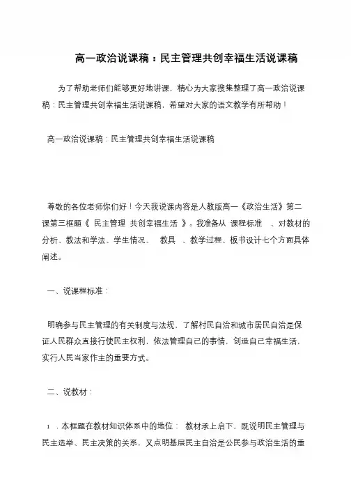 高一政治说课稿：民主管理共创幸福生活说课稿