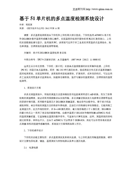 基于51单片机的多点温度检测系统设计
