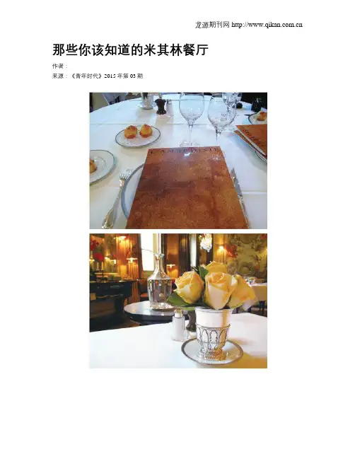 那些你该知道的米其林餐厅