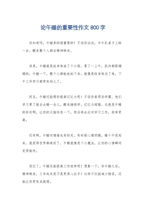 论午睡的重要性作文800字