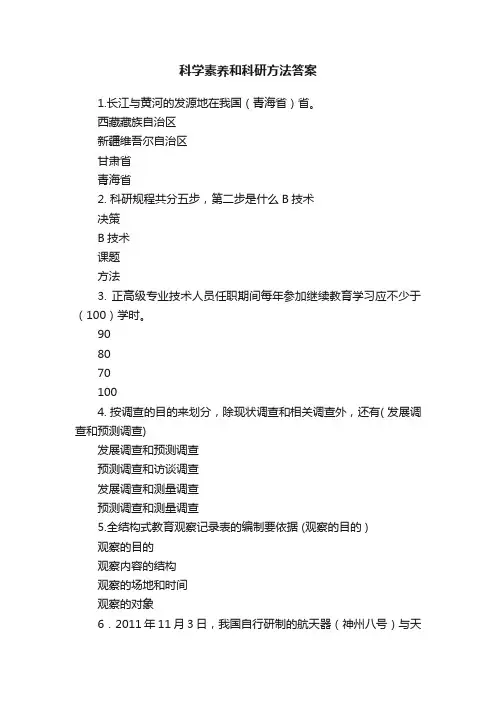 科学素养和科研方法答案