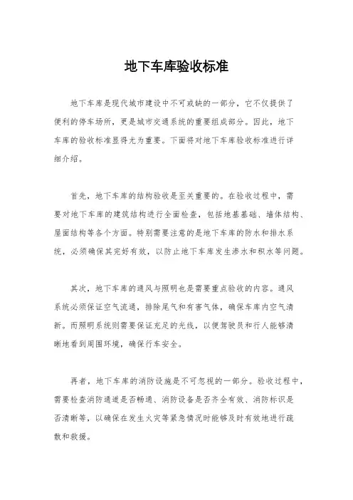 地下车库验收标准