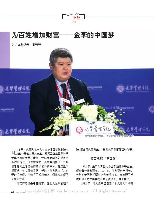 为百姓增加财富——金李的中国梦
