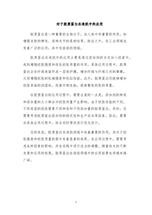 对于胶原蛋白在造纸中的应用
