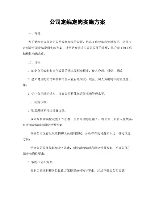 公司定编定岗实施方案