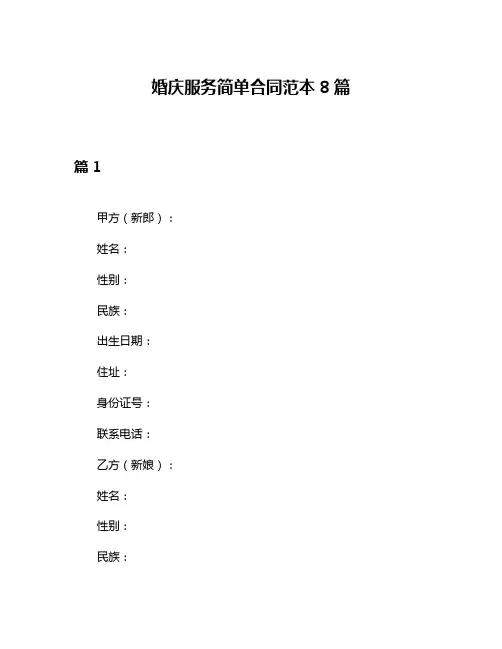 婚庆服务简单合同范本8篇