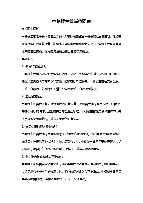 中餐楼主管岗位职责