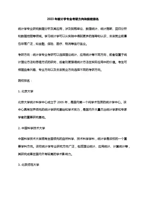 2023年统计学专业考研方向和院校排名