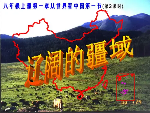 八年级地理上册 第一章 第一节 辽阔的疆域(疆域辽阔)课件 (新版)商务星球版