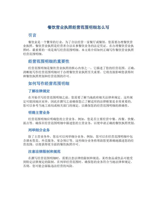 餐饮营业执照经营范围明细怎么写