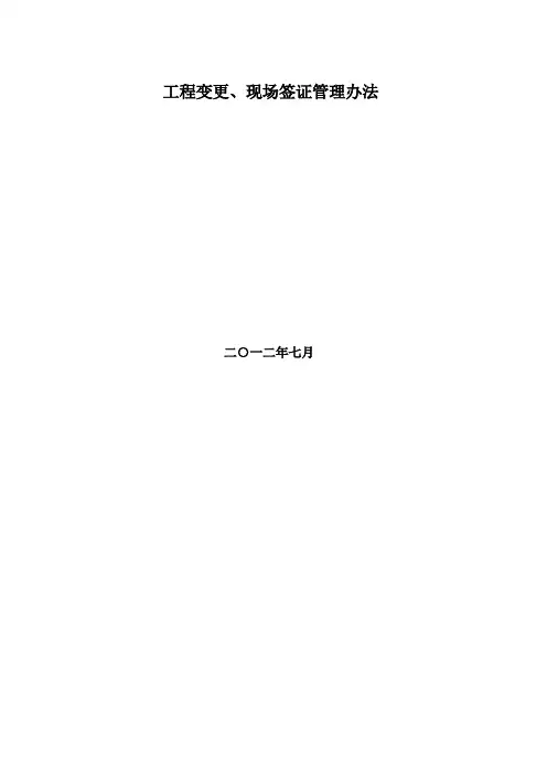 (完整版)工程变更、现场签证管理办法