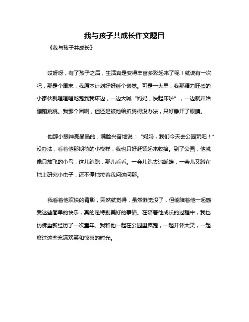我与孩子共成长作文题目