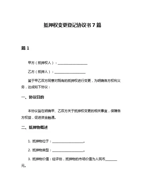抵押权变更登记协议书7篇
