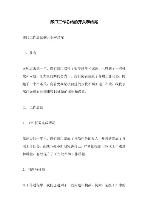 部门工作总结的开头和结尾