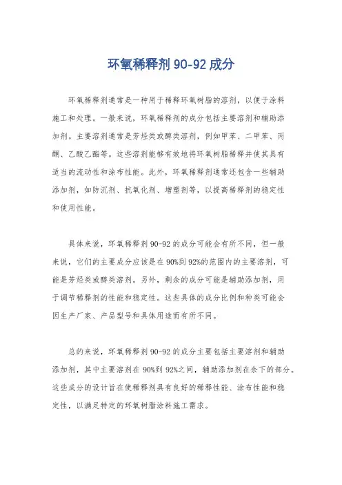 环氧稀释剂90-92成分