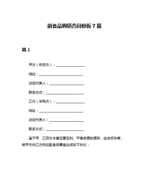 副食品购销合同模板7篇