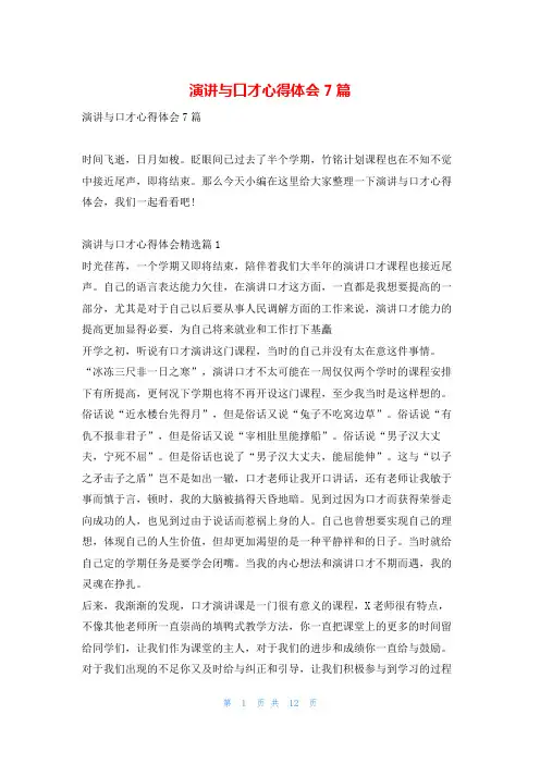演讲与口才心得体会7篇