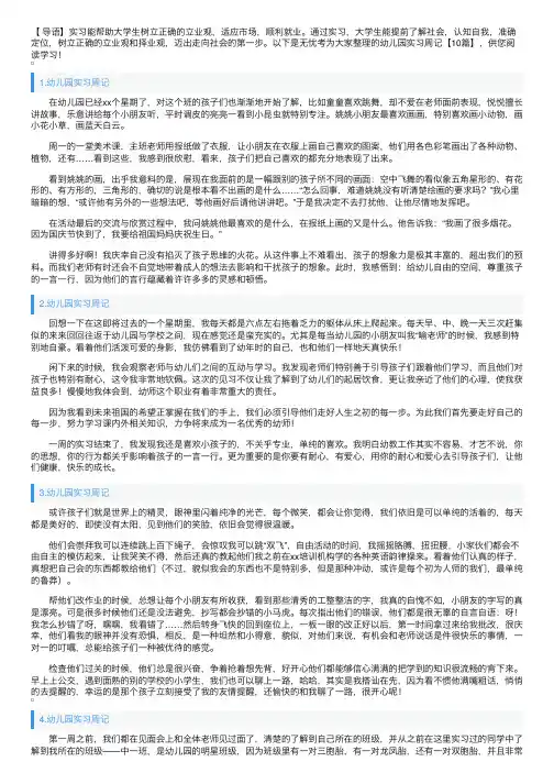 幼儿园实习周记【10篇】