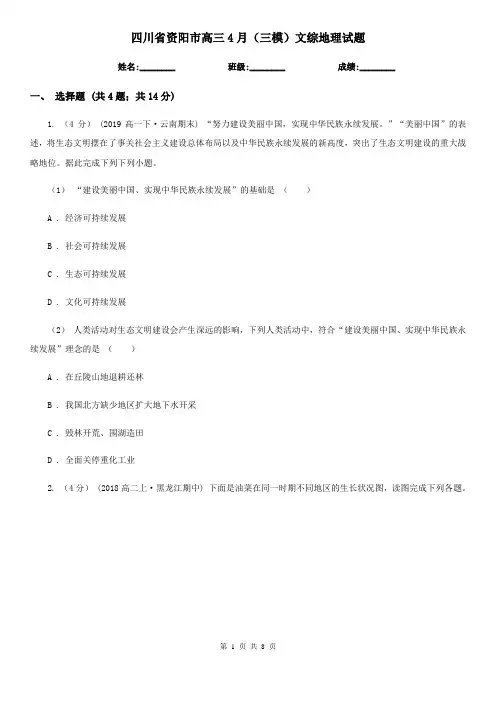 四川省资阳市高三4月(三模)文综地理试题