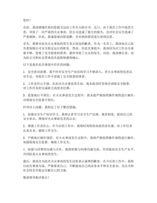 工作失火检讨书