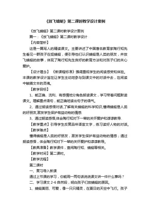 《放飞蜻蜓》第二课时教学设计案例