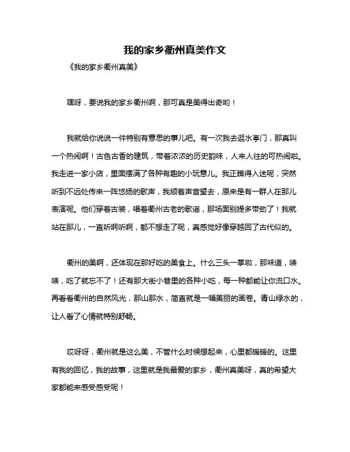 我的家乡衢州真美作文