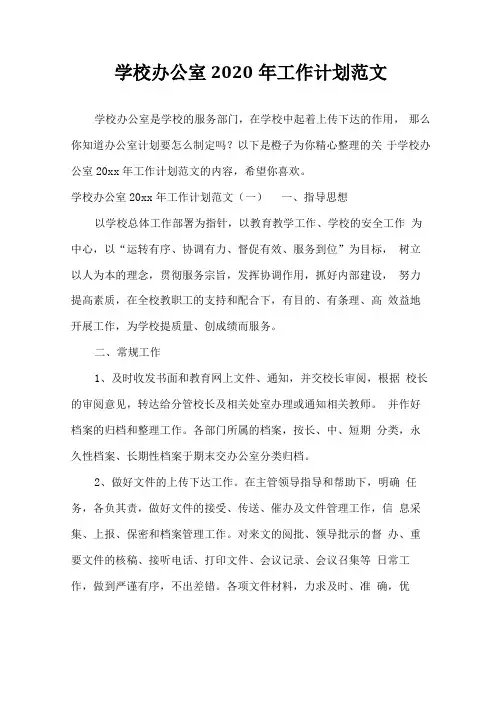 学校办公室2020年工作计划范文工作计划