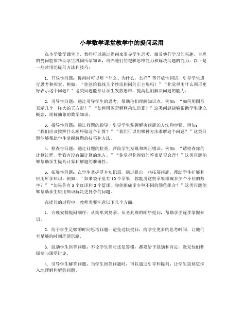 小学数学课堂教学中的提问运用