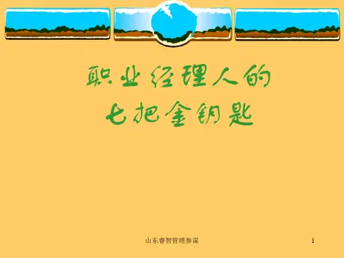 〖经理人培训〗职业经理人的七把金钥匙