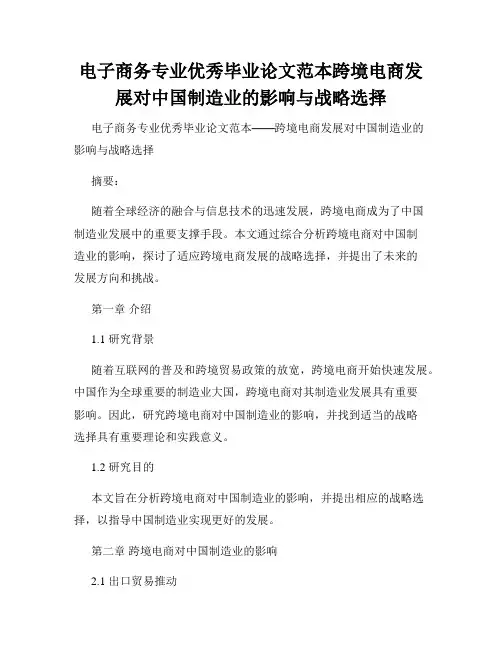 电子商务专业优秀毕业论文范本跨境电商发展对中国制造业的影响与战略选择