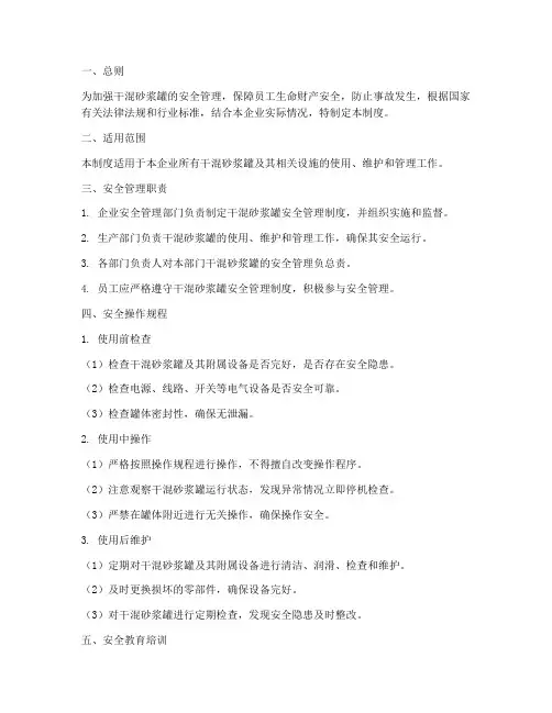 干混砂浆罐安全管理制度
