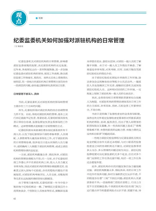 纪委监委机关如何加强对派驻机构的日常管理