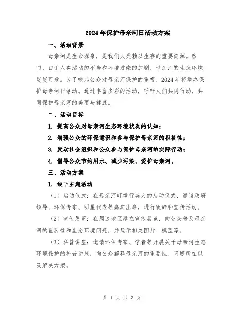 2024年保护母亲河日活动方案