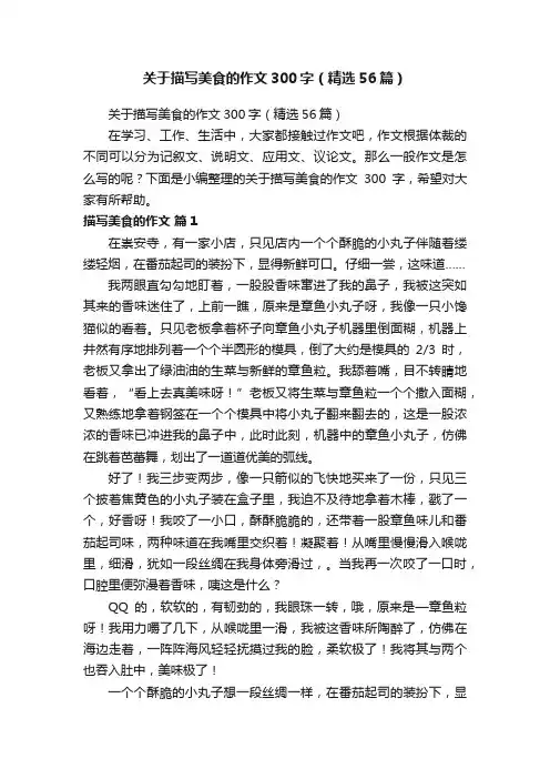 关于描写美食的作文300字（精选56篇）